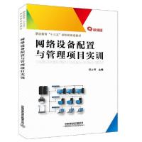 [新华书店]正版网络设备配置与管理项目实训(微课版职业教育十三五规划新形态教材)钮立辉中国铁道出版社