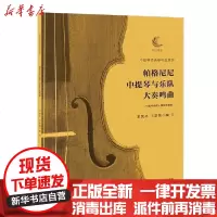 [新华书店]正版 帕格尼尼中提琴与乐队大奏鸣曲无湖北教育出版社9787556434602 书籍
