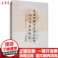 【新华书店】正版 民国时期重要词学理论批评衍化与展开研究胡建次9787520357135中国社会科学出版社 书籍