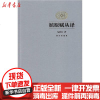 [新华书店]正版 屈原赋从译从药汀9787513412810紫禁城出版社 书籍