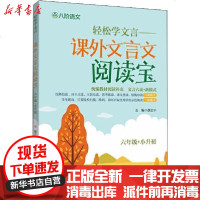 [新华书店]正版 轻松学文言——课外文言文阅读宝 6年级 小升初蔡忠平上海社会科学院出版社9787552031089