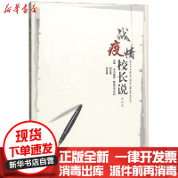 [新华书店]正版 战疫情校长说(高校篇)无西北大学出版社9787560445090 书籍