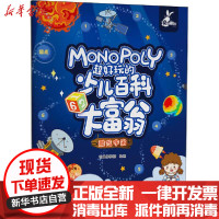 [新华书店]正版 超好玩的少儿百科大富翁 酷炫宇宙智典棒棒糖机械工业出版社9787111645740 书籍