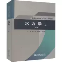 【新华书店】正版水力学(上册)(第3版)张志昌中国水利水电出版社9787517094654数学