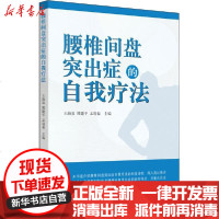 [新华书店]正版 腰椎间盘突出症的自我疗法无中国中医药出版社9787513259040 书籍