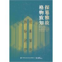 【新华书店】正版探篹雅故,格物致知:2019中国古代服饰研究 坛 集马胜杰中国纺织出版社9787518080656