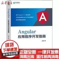 [新华书店]正版 Angular应用程序开发指南成龙人民邮电出版社9787115524362 书籍