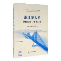 [新华书店]正版港珠澳大桥招标策划与实例分析高星林中国计划出版社9787518211722汽车与交通运输