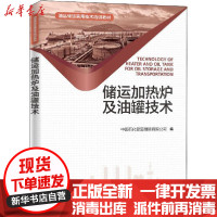 【新华书店】正版 储运加热炉及油罐技术中国石化管道储运有限公司中国石化出版社9787511455536 书籍