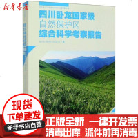 [新华书店]正版 四川卧龙国家级自然保护区综合科学考察报告/四川卧龙国家级自然保护区系列丛书作者中国林业出版社