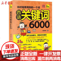 [新华书店]正版 临时需要用到的一个词 西语关键词6000张文美北京理工大学出版社9787568272117 书籍