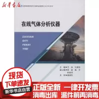 [新华书店]正版 在线气体分析仪器王森重庆大学出版社9787568918473 书籍