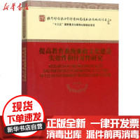 [新华书店]正版 提高教育系统廉政文化建设实效性和针对性研究罗国振经济科学出版社9787521807158 书籍