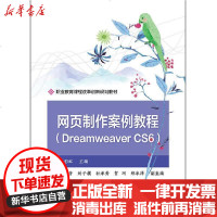 【新华书店】正版 网页制作案例教程(Dreamweaver CS6职业教育课程改革创新规划教材)张彩虹电子工业出版社