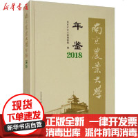 [新华书店]正版 南京农业大学年鉴 2018南京农业大学档中国农业出版社9787109263222 书籍