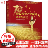 [新华书店]正版 建设粮食产业强国成效与亮点国家粮食和物资储备局中国物资出版社9787504770875 书籍