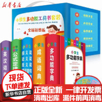 [新华书店]正版 小学生多功能工具书套装礼盒版(全新彩图版)(仅供网络)汉语大字典编纂处四川辞书出版社