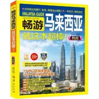【新华书店】正版畅游马来西亚 2020·2021全彩  版《畅游马来西亚》编辑部华夏出版社9787508096049
