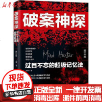 [新华书店]正版 破案神探 过目不忘的超级记忆法 修订2版艾琳中国法制出版社9787521608878 书籍