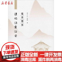 [新华书店]正版 福泉骊珠 遵化汤泉浴日晏子有西南交通大学出版社9787564365844 书籍