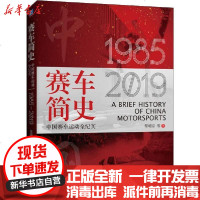 [新华书店]正版 赛车简史 中国赛车运动全纪实黎明京机械工业出版社9787111647898 书籍
