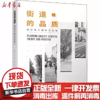 [新华书店]正版 街道的品质 规划设计理论与实践韩笋生中国建筑工业出版社9787112246731 书籍