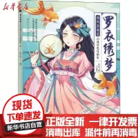 [新华书店]正版 罗衣绣梦 国风洛丽塔动漫涂色线稿集松鼠与鹅人民邮电出版社9787115536907 书籍