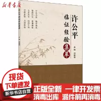 [新华书店]正版 许公平临证经验集萃邓德强人民卫生出版社9787117295543 书籍