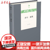 【新华书店】正版 浮生·建筑阮昕商务印书馆9787100180023 书籍