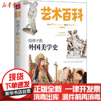 [新华书店]正版 艺术百科•给孩子的外国美学史 彩色插图版小书虫读经典工作室天地出版社9787545553963 书籍