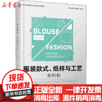 [新华书店]正版 服装款式、纸样与工艺 女衬衫吴佳美东华大学出版社9787566916174 书籍