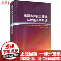 [新华书店]正版 电网消防安全管理与智能消防系统辽宁成飞伟业电力设备工程有限公司 组织编写 刘志宇中国水利水电出版社