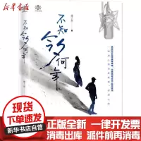 [新华书店]正版 不知今夕何年橘子宸贵州人民出版社9787221149299 书籍