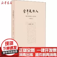 [新华书店]正版 当年游侠人 现代中国的文人与学者(增订版)陈平原生活读书新知三联书店9787108066817 书籍