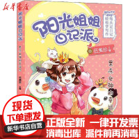 [新华书店]正版 阳光姐姐日记派•果冻女神的幸运日少儿文学浙江少年儿童出版社9787559717894 书籍