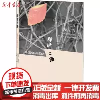 [新华书店]正版 辞世之路 美国的临终医助安·诺伊曼生活读书新知三联书店9787108066244 书籍