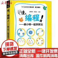 [新华书店]正版 哇,编程!——跟小明一起学算法游明伟中国铁道出版社9787113267360 书籍