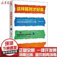 [新华书店]正版 这样陈列才好卖阿福先生京华出版社9787559639240 书籍
