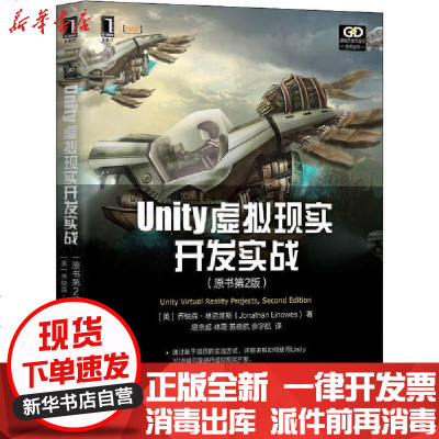 [新华书店]正版 Unity虚拟现实开发实战(原书第2版)乔纳森·林诺维斯9787111650836机械工业出版社 书籍