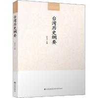 [新华书店]正版台湾历史纲要陈孔立九州出版社9787510890383中国史