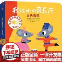 [新华书店]正版 我的小小音乐厅 古典音乐法国伽利玛少儿出版社中信出版社9787521715057 书籍