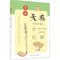 [新华书店]正版 漫画天麻小百科王靖漪上海科学普及出版社9787542777416健康百科