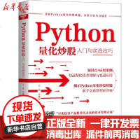 [新华书店]正版 Python量化炒股入门与实战技巧王征中国铁道出版社9787113266196 书籍