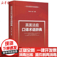 [新华书店]正版 英美法庭口译术语辞典张法连中国人民大学出版社9787300280066 书籍