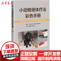 [新华书店]正版 小动物液体疗法彩色手册埃利萨·马扎费罗中国农业科学技术出版社9787511646668 书籍