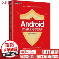 [新华书店]正版 Android应用安全测试与防护何能强人民邮电出版社9787115535313 书籍