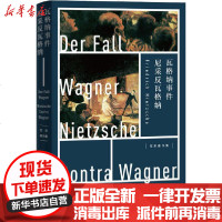 [新华书店]正版 瓦格纳事件 尼采反瓦格纳弗里德里希·尼采上海人民出版社9787208163041 书籍