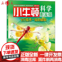 [新华书店]正版 小牛顿科学普及馆•飞行技术一流的蜻蜓 典藏升级版 点读版牛顿出版公司海天出版社