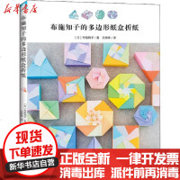 【新华书店】正版 布施知子的多边形纸盒折纸布施知子中国纺织出版社9787518069859 书籍