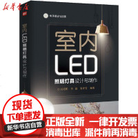 [新华书店]正版 室内LED照明灯具设计与制作刘祖明电子工业出版社9787121389733 书籍